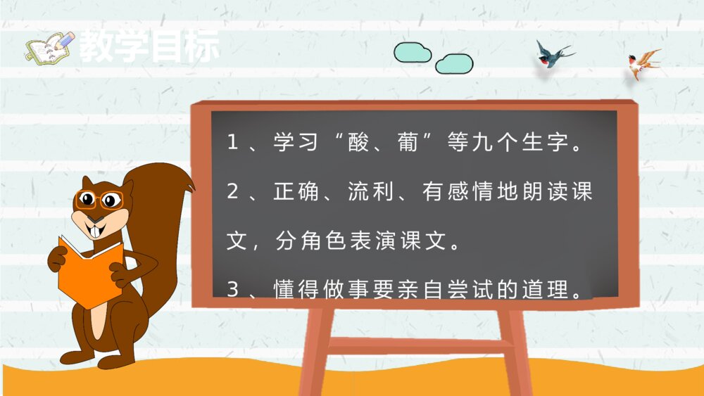 《酸的和甜的》小学二年级语文上册课件课文导读教育培训PPT课件7