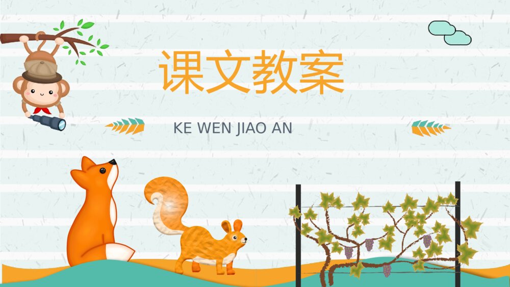 《酸的和甜的》小学二年级语文上册课件课文导读教育培训PPT课件8