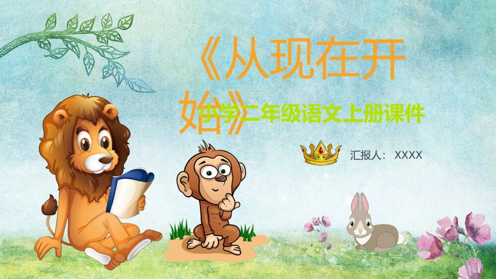 课文导读《从现在开始》小学二年级语文上册教学设计PPT课件