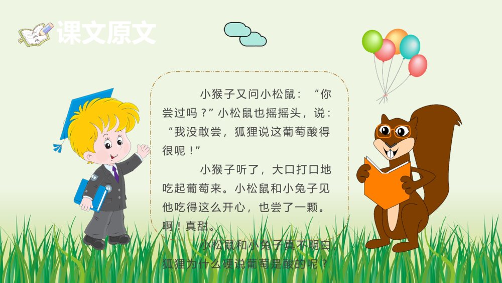 小学二年级语文上册课件《酸的和甜的》教育培训PPT课件5