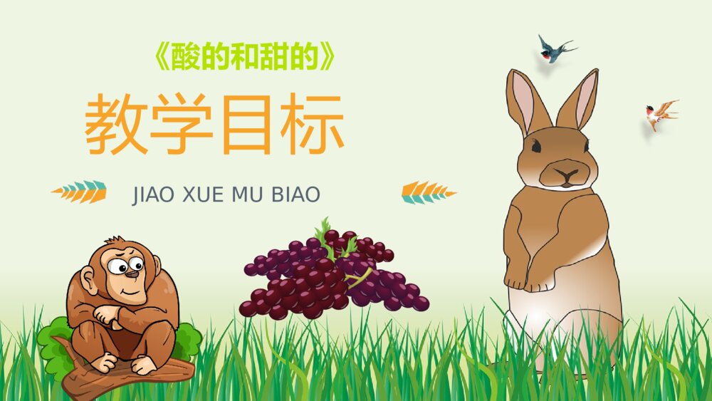 小学二年级语文上册课件《酸的和甜的》教育培训PPT课件6