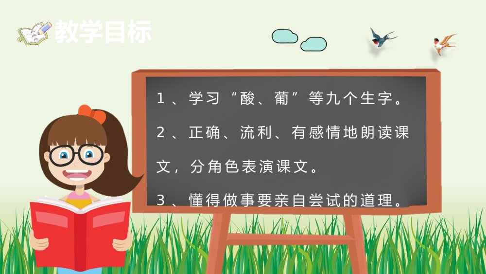 小学二年级语文上册课件《酸的和甜的》教育培训PPT课件7