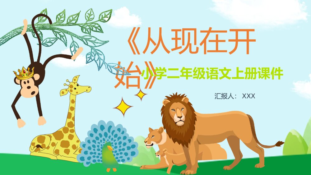 小学二年级语文上册《从现在开始》教学过程课后习题教育培训PPT课件