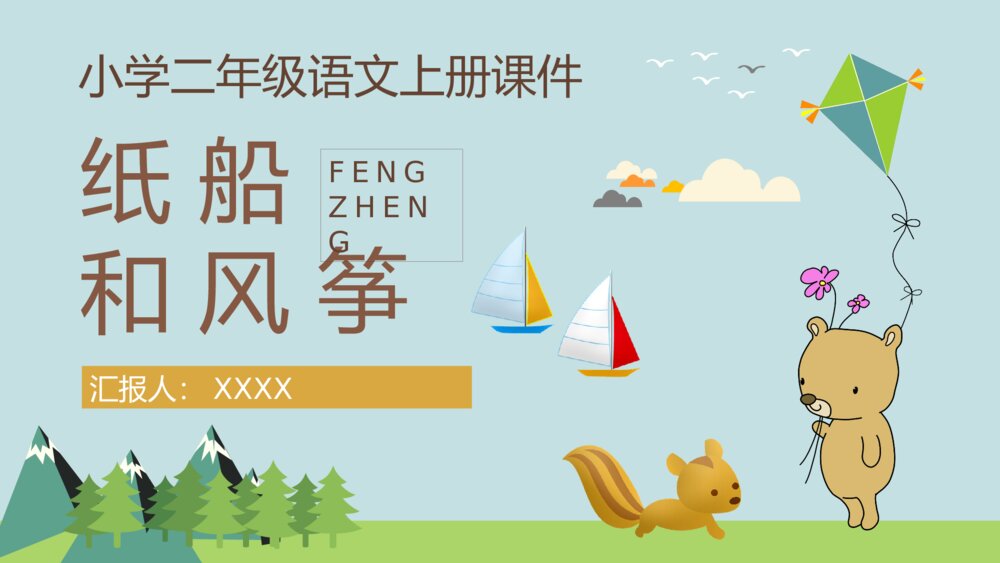 课文导读《纸船和风筝》小学二年级语文上册课件课后习题PPT课件