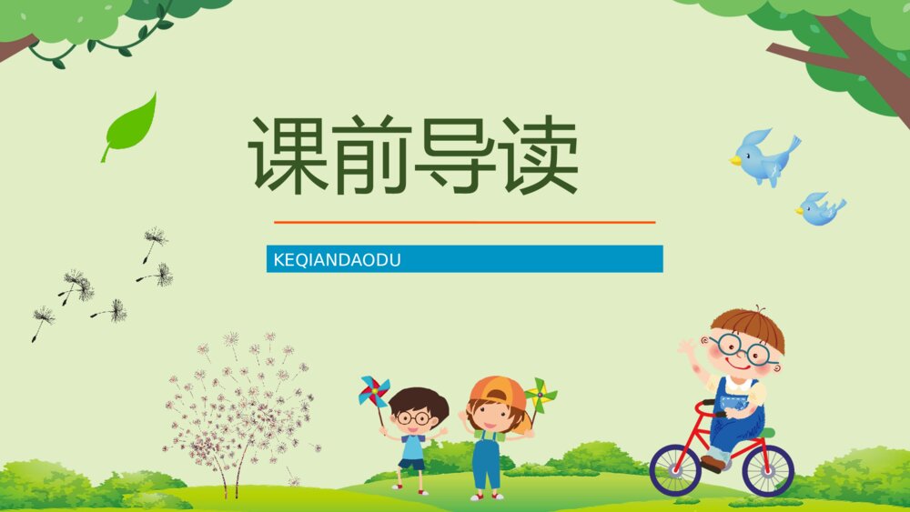 小学二年级语文上册人教版《植物妈妈有办法》教师备课通用PPT课件2