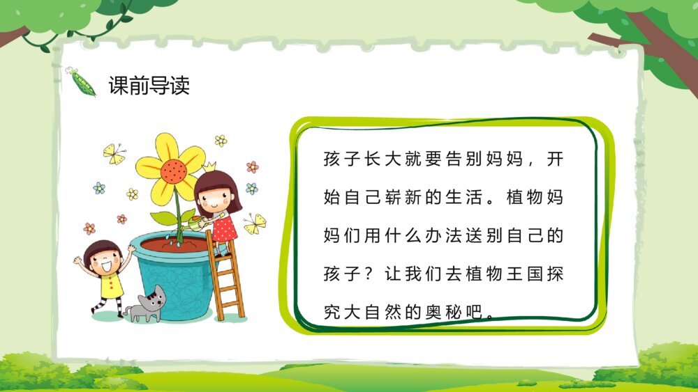 小学二年级语文上册人教版《植物妈妈有办法》教师备课通用PPT课件3