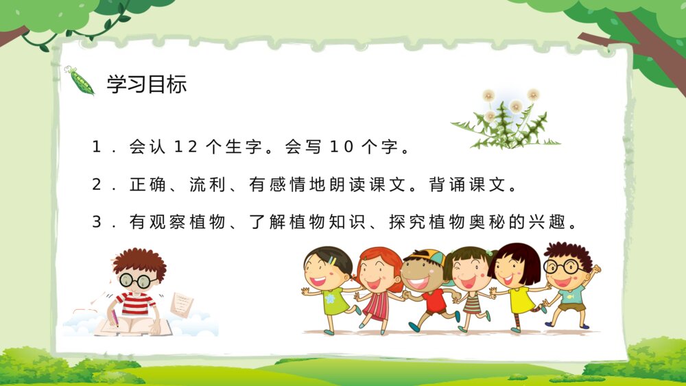 小学二年级语文上册人教版《植物妈妈有办法》教师备课通用PPT课件6