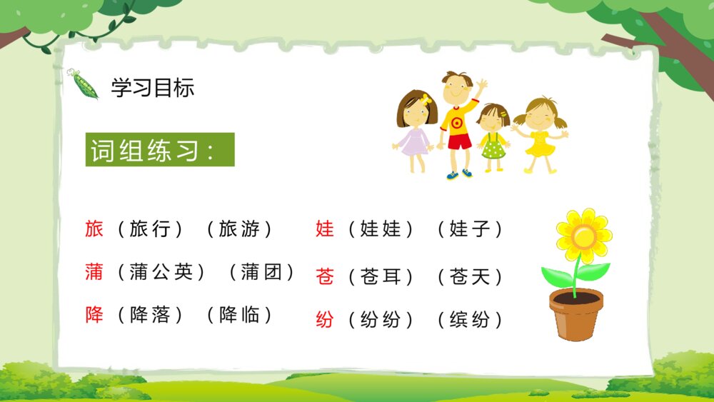 小学二年级语文上册人教版《植物妈妈有办法》教师备课通用PPT课件8