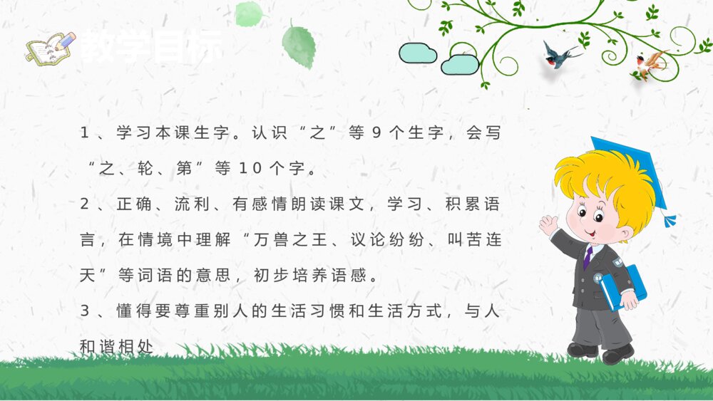 课文导读《从现在开始》小学二年级语文上册教学教案PPT课件3
