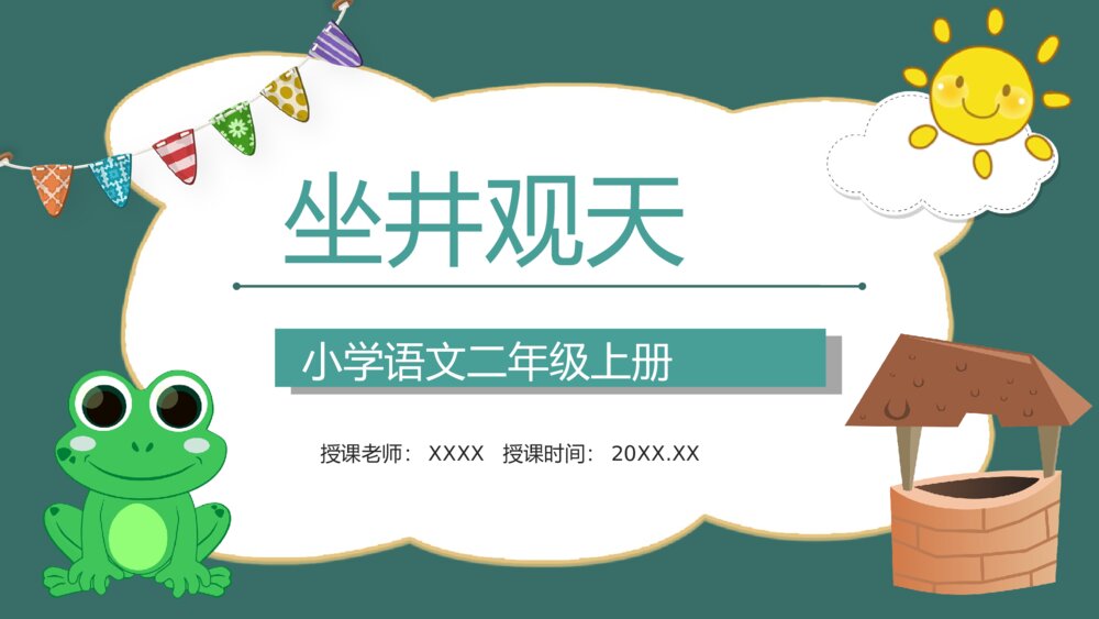 课文导读《坐井观天》小学二年级语文上册学习目标过程设计教师备课PPT课件