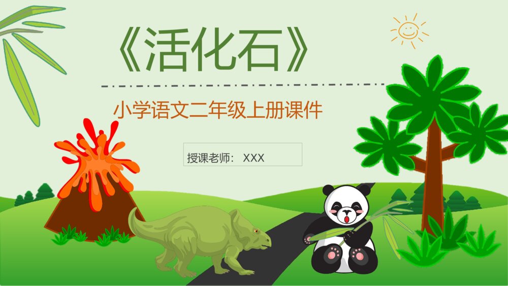 小学语文二年级上册课件《活化石》教学准备通用PPT课件