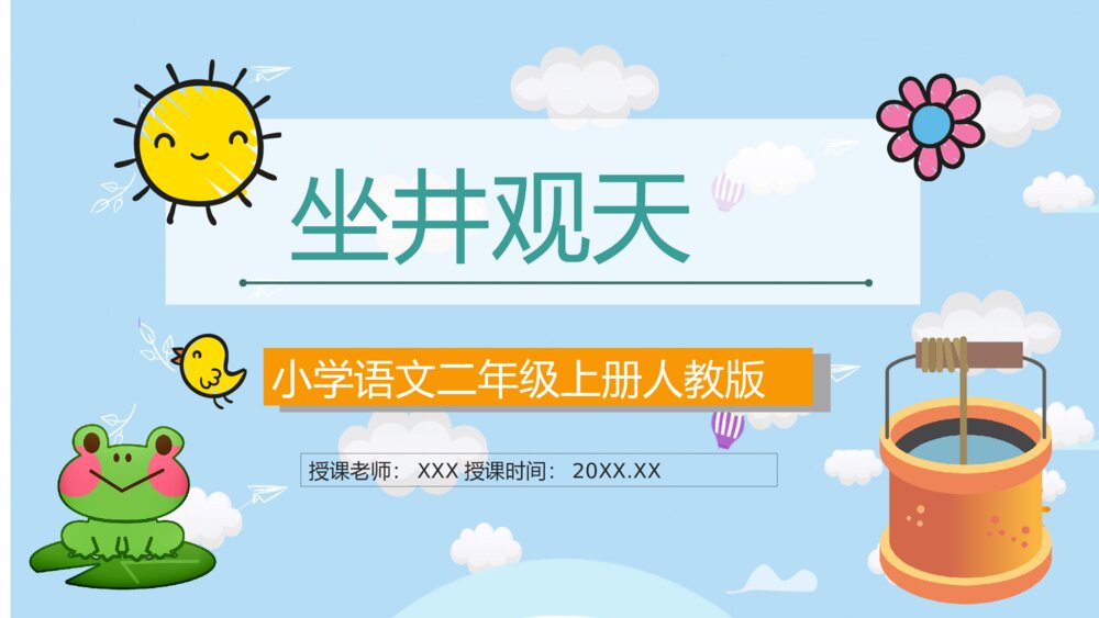 小学二年级语文上册课件《坐井观天》学校公开课课件PPT