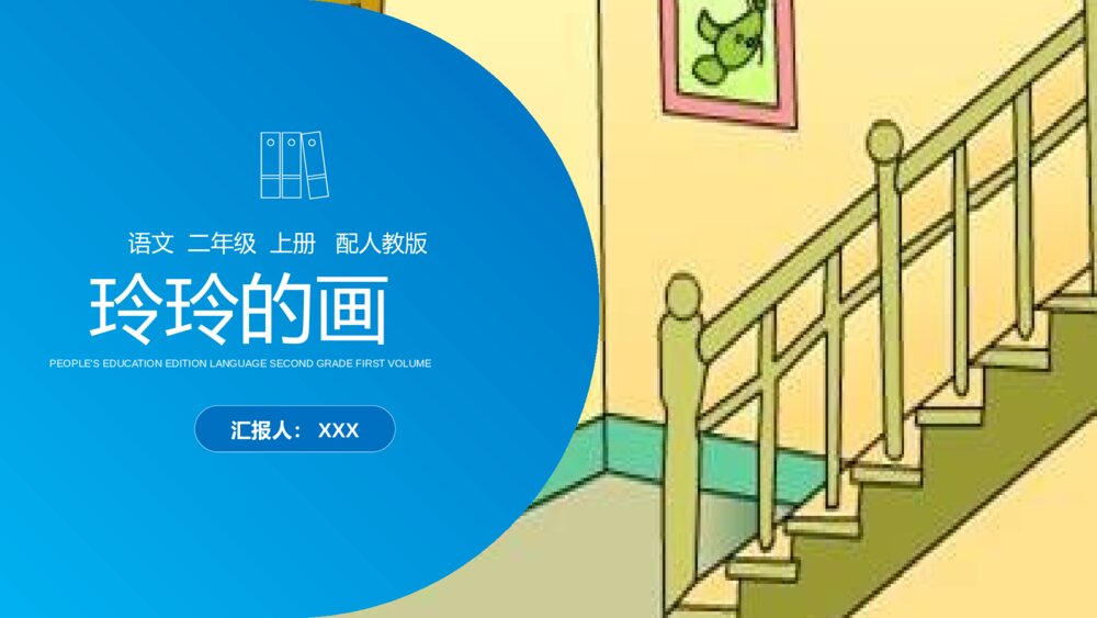 人教版《玲玲的画》小学语文二年级上册PPT课件