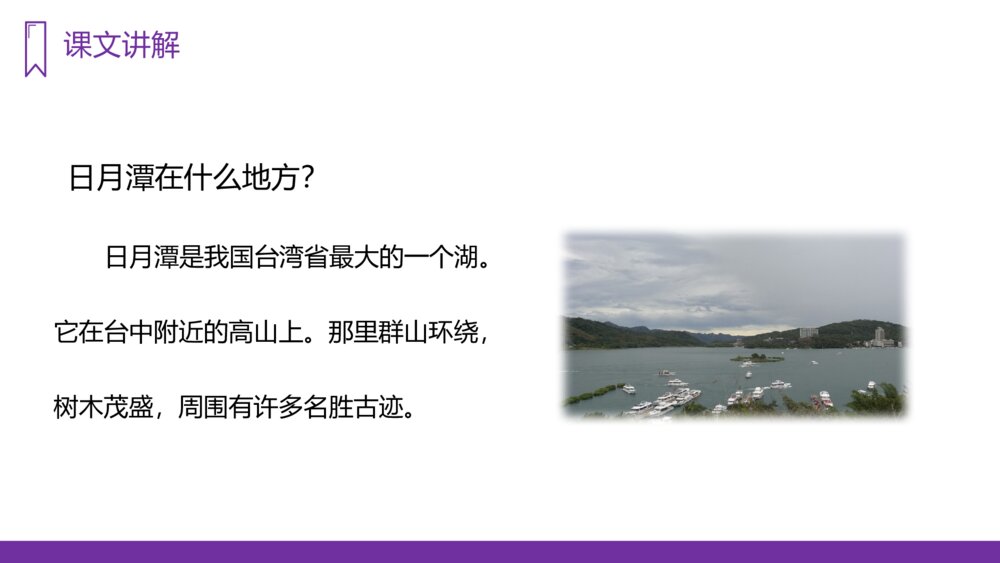 人教版《日月潭》小学语文二年级上册PPT课件7