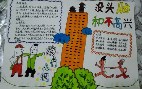 《没头脑和不高兴》小学生课外阅读手抄报简单绘画图片