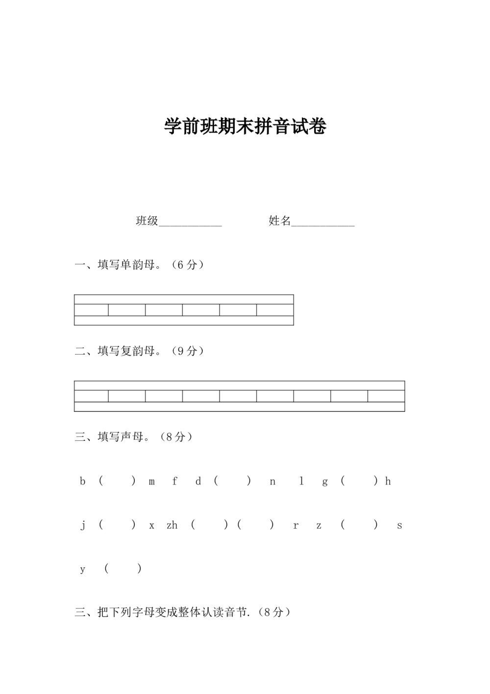 学前班语文拼音试卷（word版）