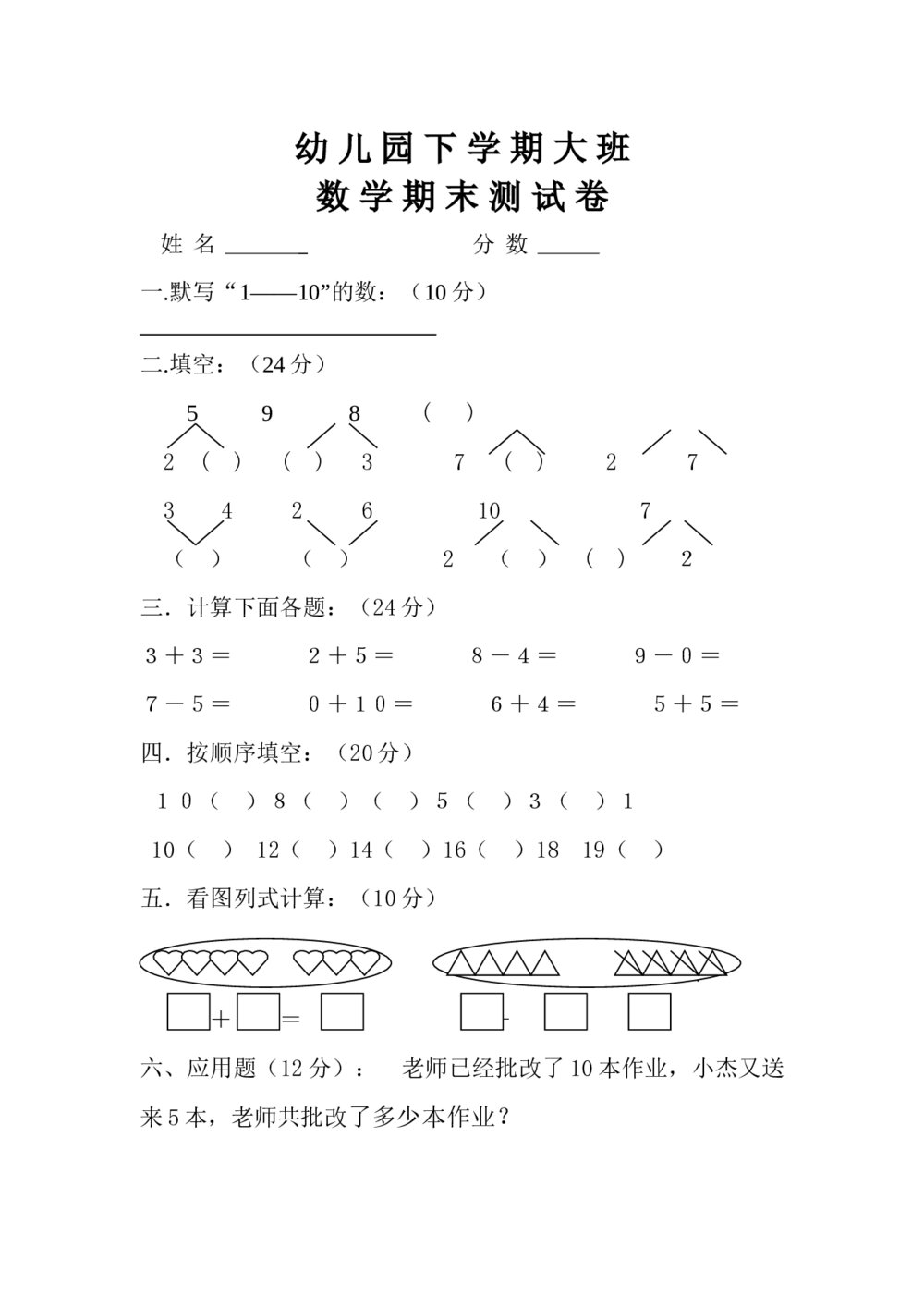 幼儿园大班数学期末测试卷（word版）