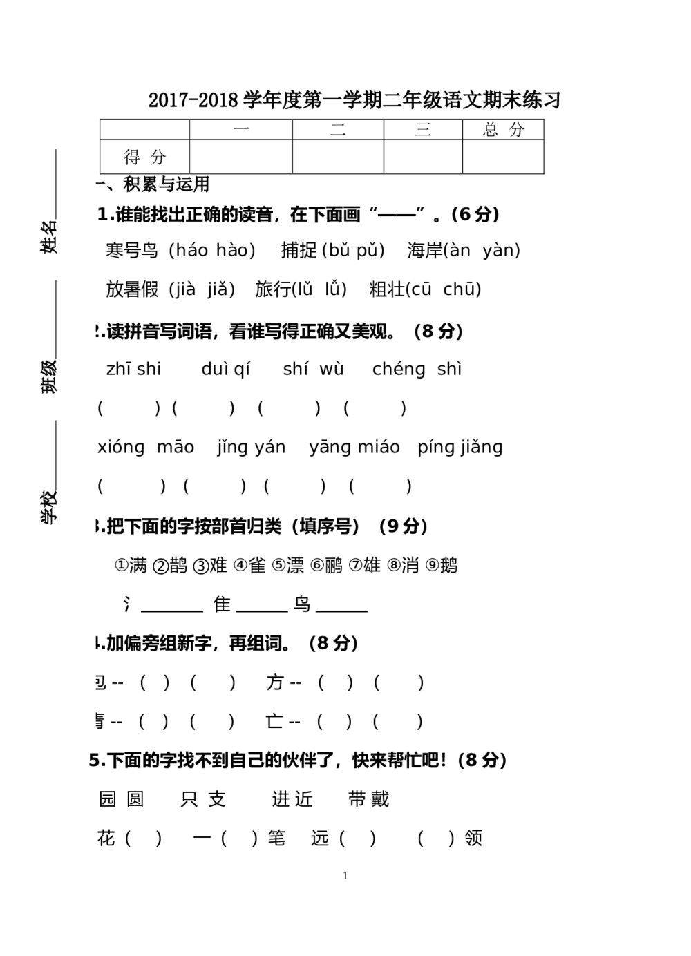 二年级语文上册期末试题试卷（word版）