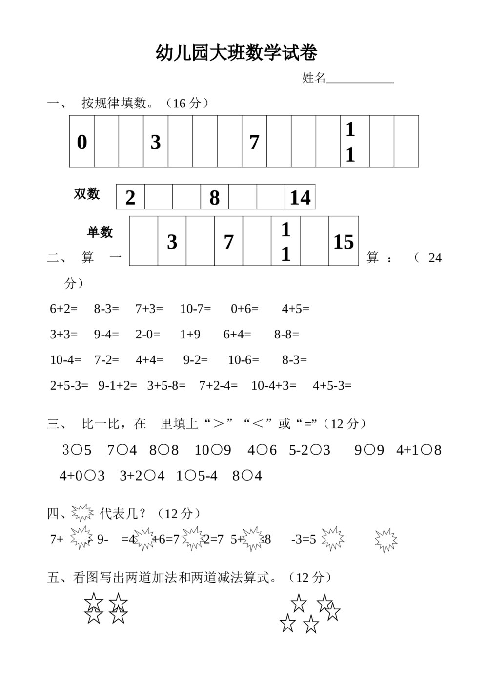 幼儿园大班数学试卷（word版）