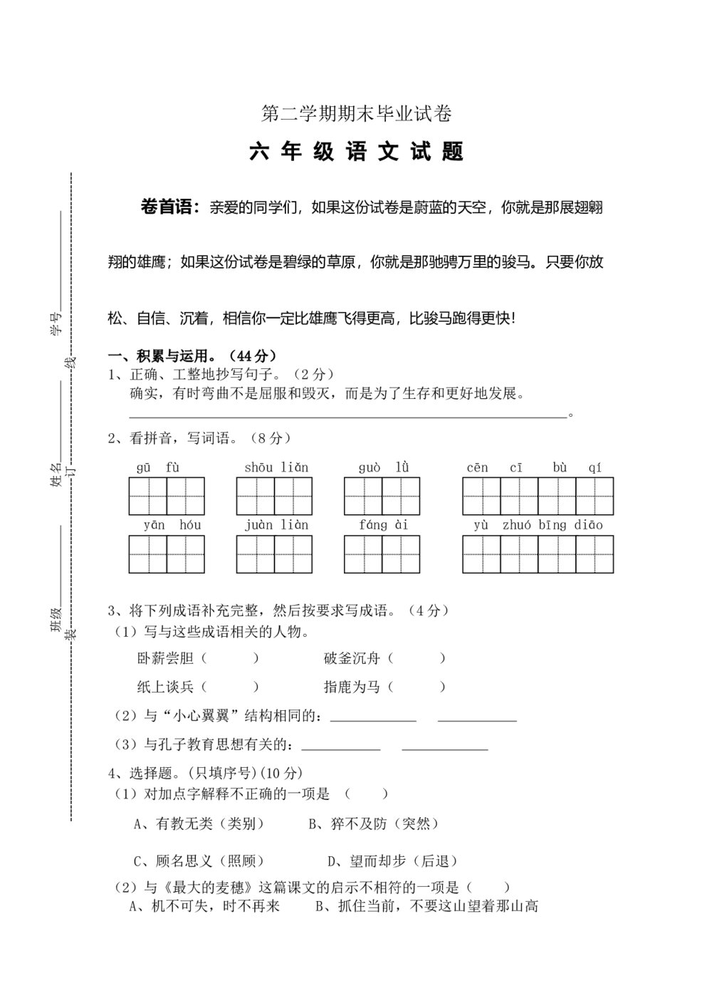 六年级语文毕业考试试卷（word版)