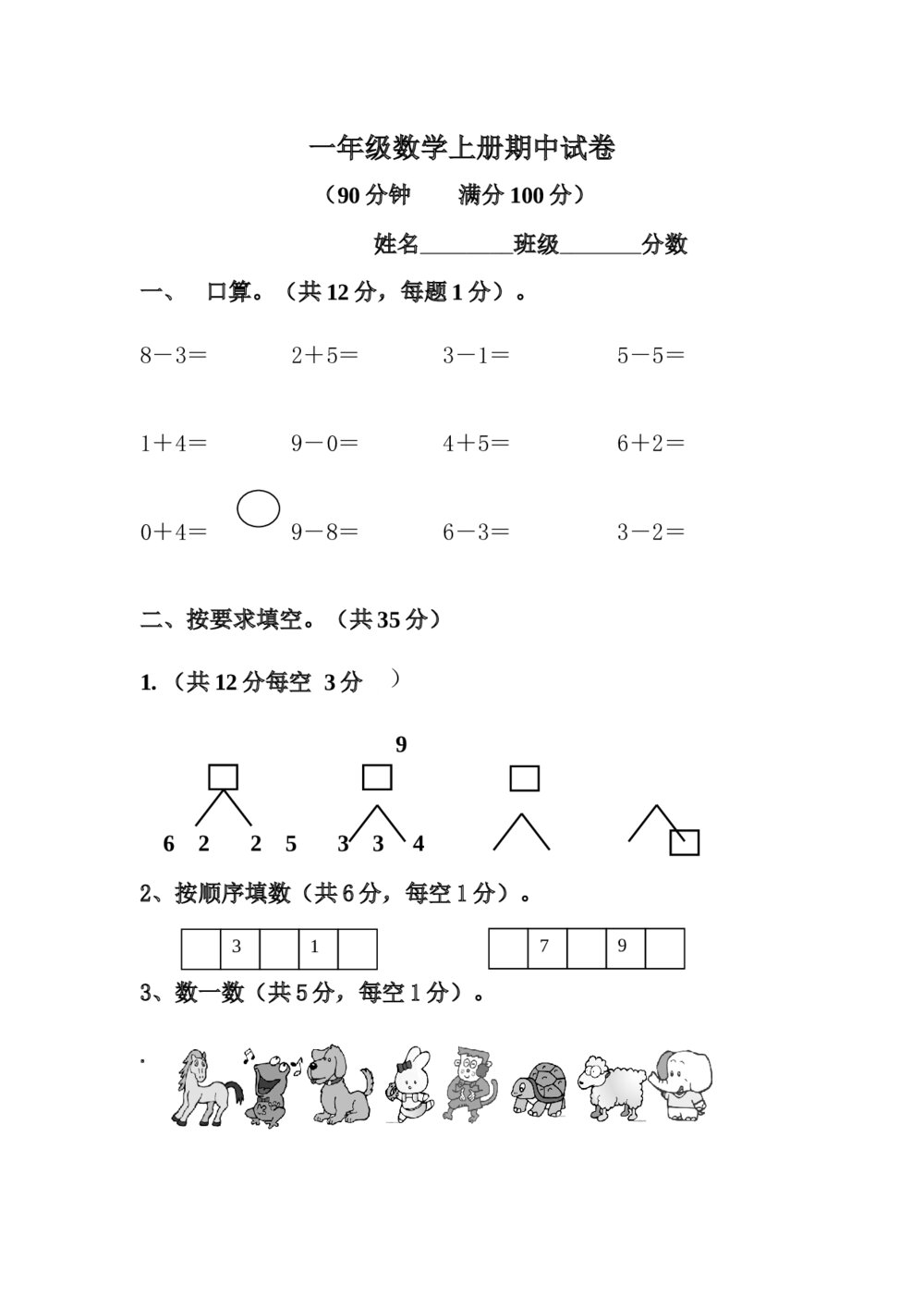 一年级数学上册期中试卷（word版）