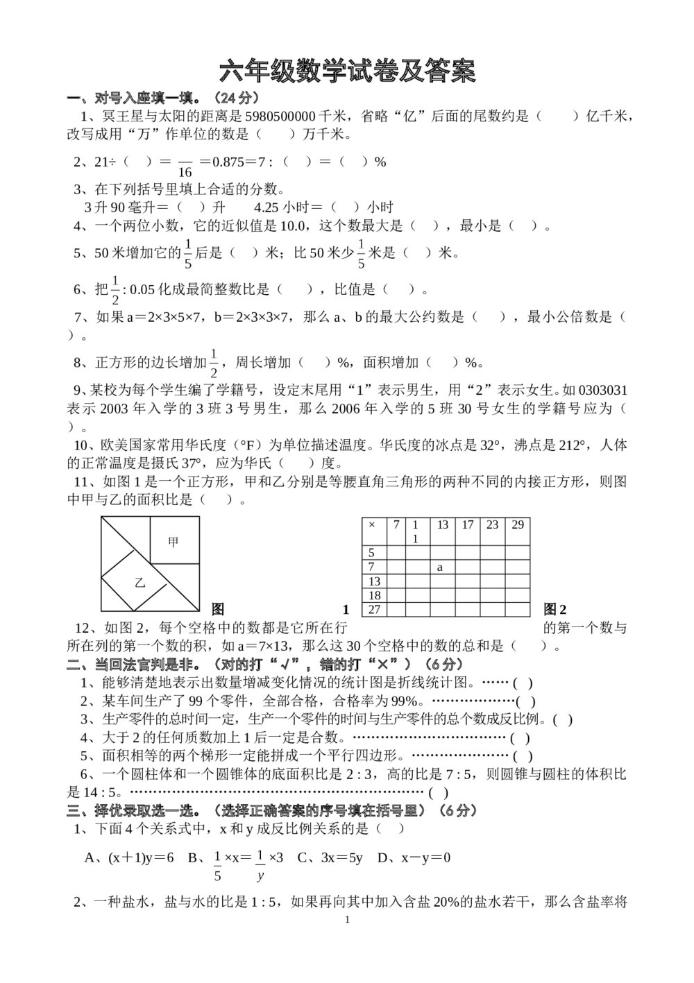 六年级数学试卷及答案（word版）