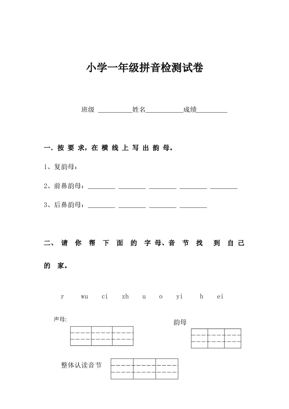 小学一年级语文拼音检测试卷(word版)