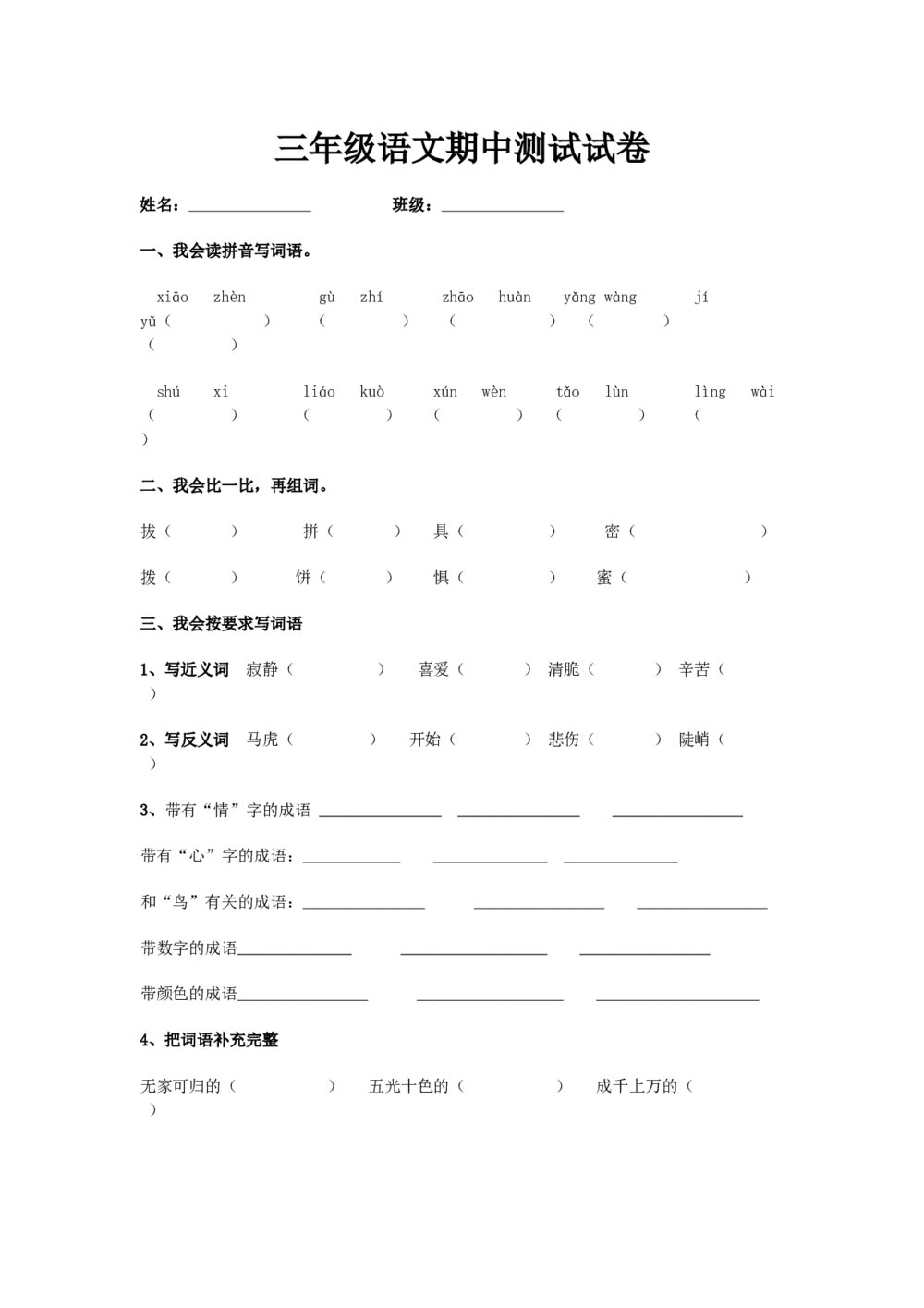 三年级语文期中测试试卷(word版)