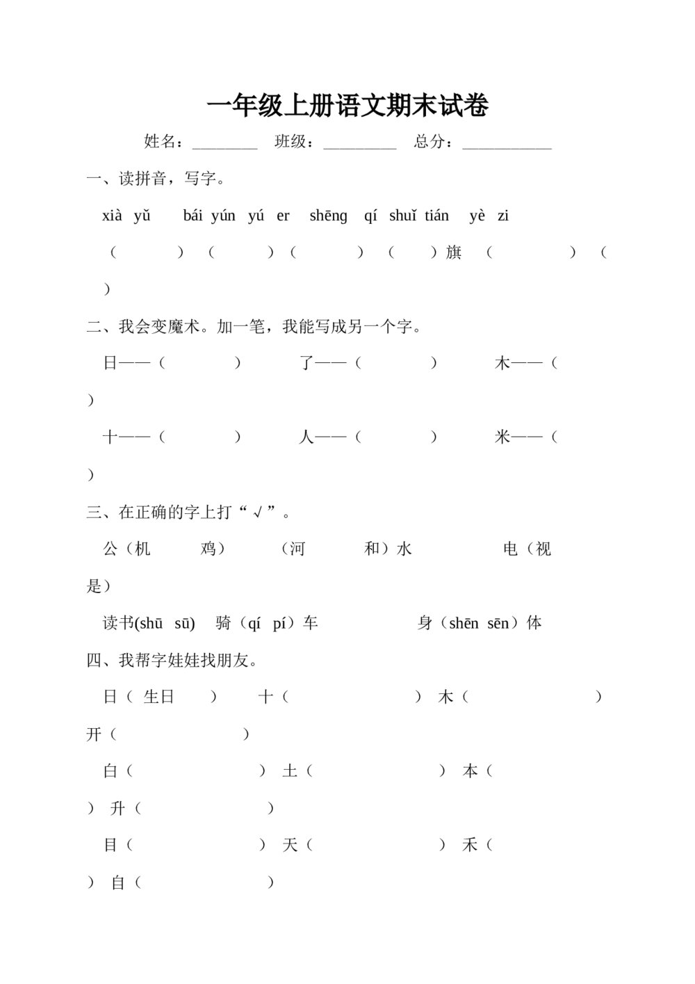 一年级上册语文期末试卷(word版)