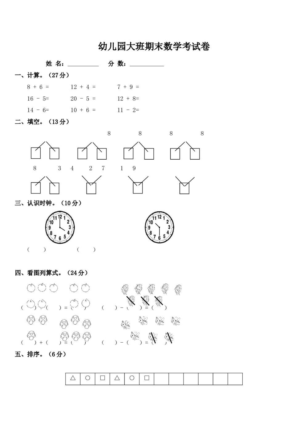 幼儿园大班期末数学考试卷(word版)