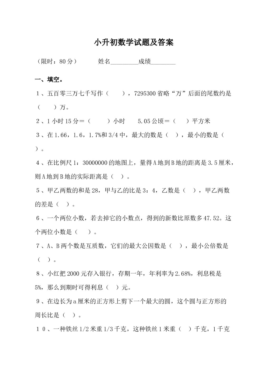 六年级小升初数学试卷及答案(word版)