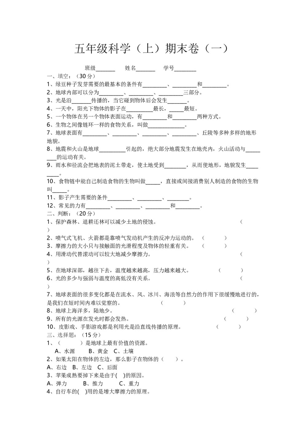 五年级科学（上册）期末试卷试卷及参考答案(word版)