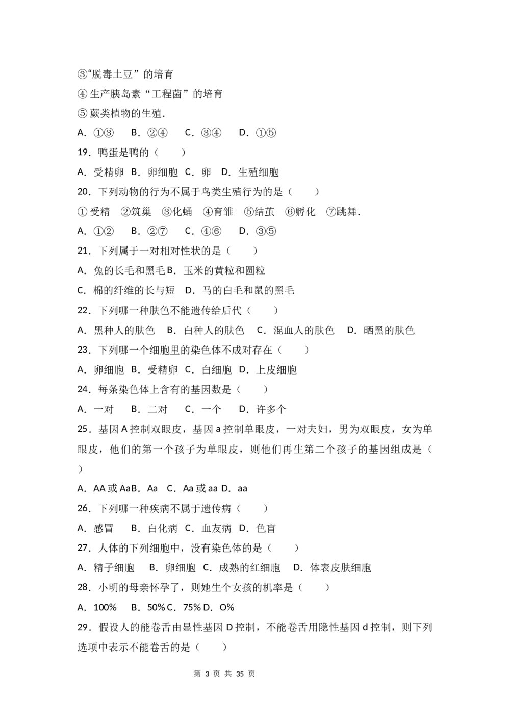 八年级（初中）生物试题试卷及答案分析(word版)3