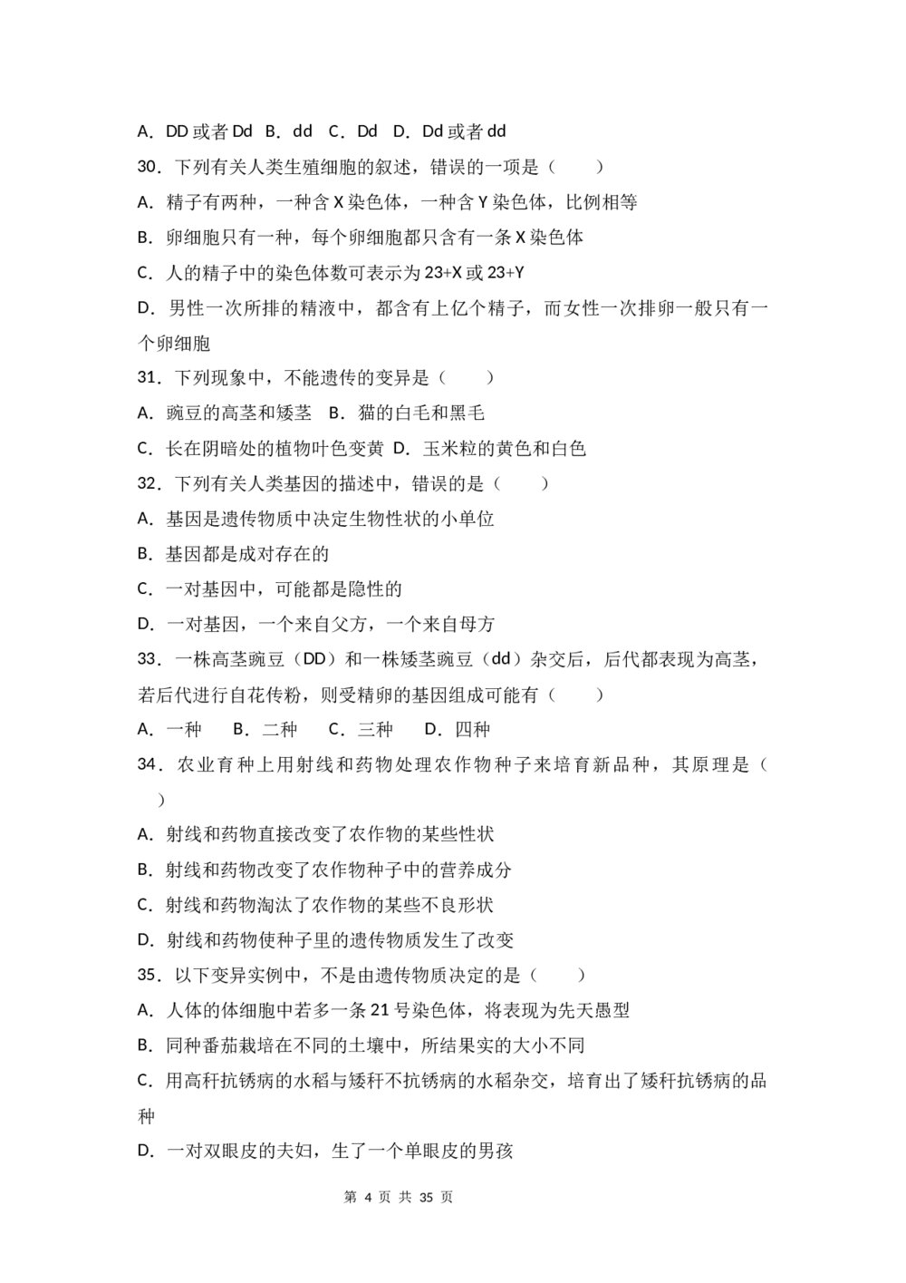 八年级（初中）生物试题试卷及答案分析(word版)4