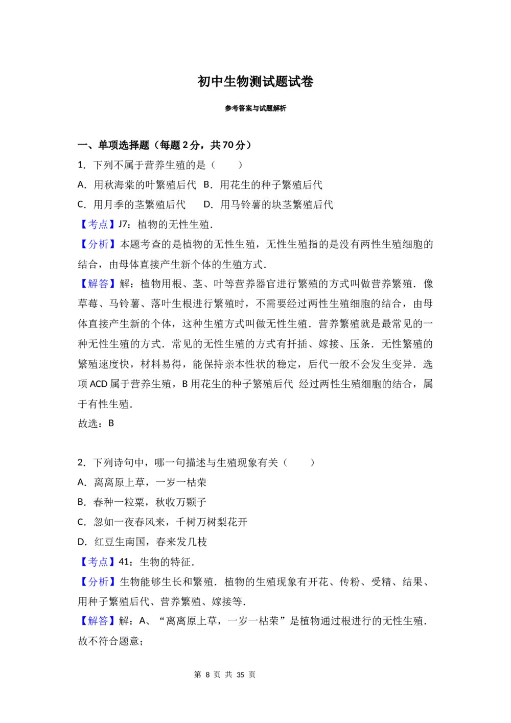 八年级（初中）生物试题试卷及答案分析(word版)8