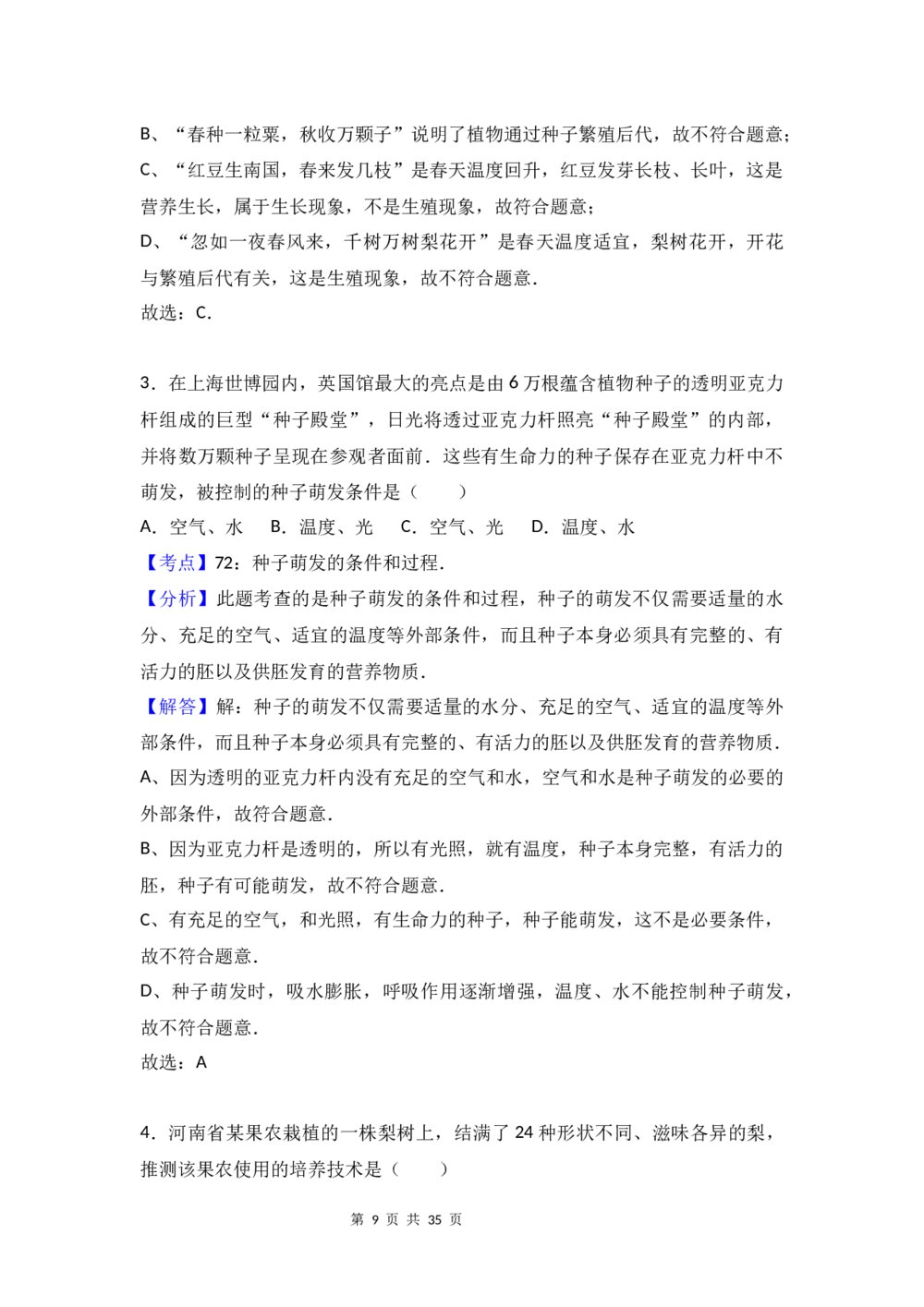 八年级（初中）生物试题试卷及答案分析(word版)9