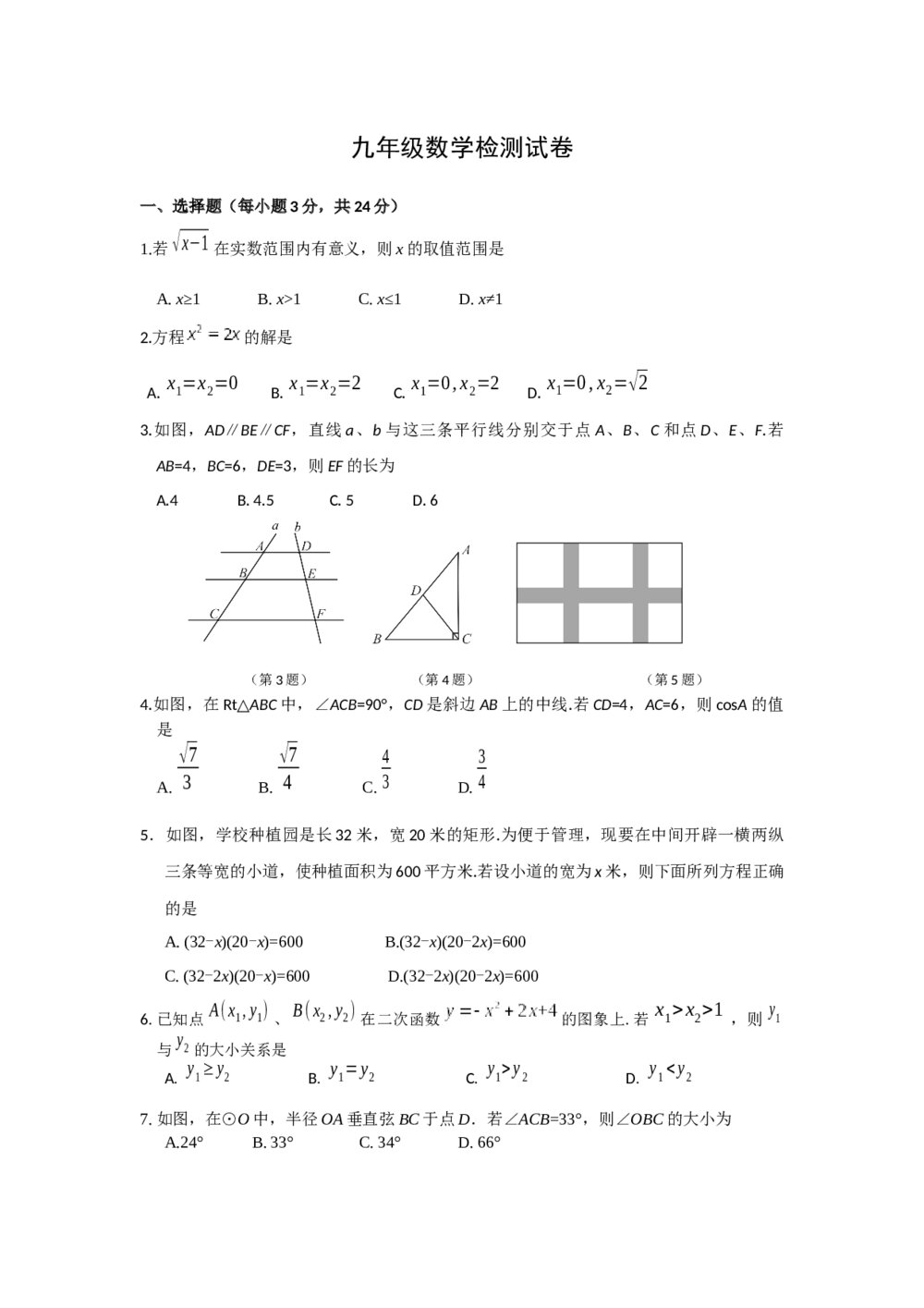 九年级数学检测试题试卷（word版）