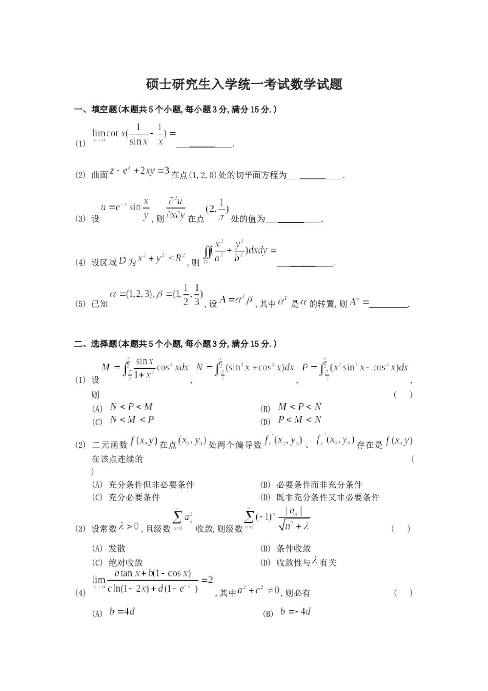 考研数学真题测试卷试题解析(word版)