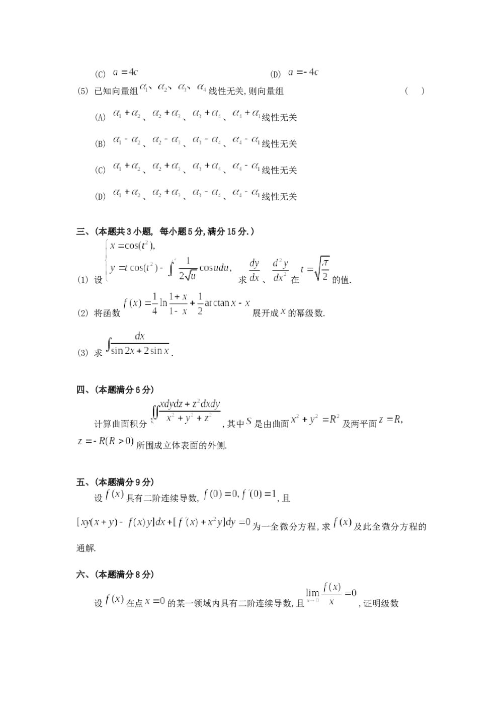 考研数学真题测试卷试题解析(word版)2