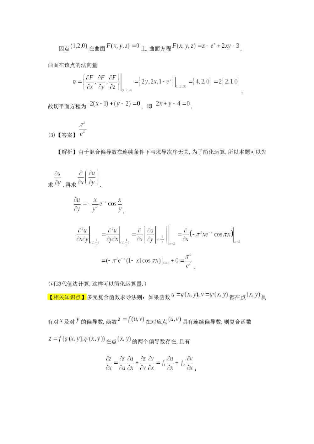 考研数学真题测试卷试题解析(word版)5