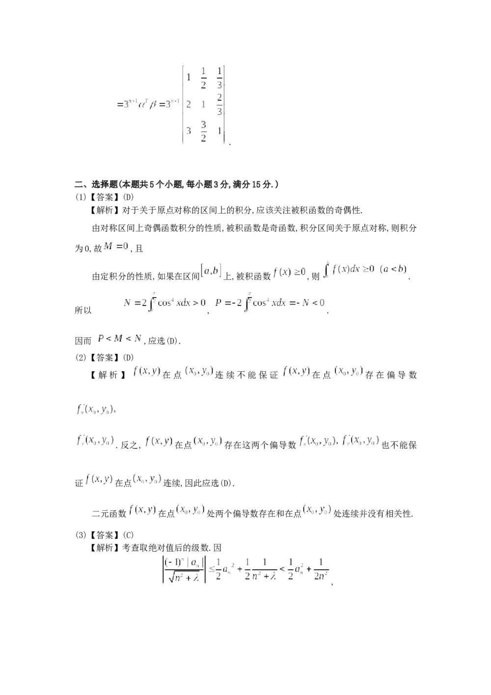 考研数学真题测试卷试题解析(word版)7