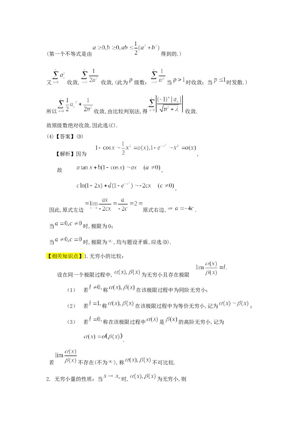 考研数学真题测试卷试题解析(word版)8