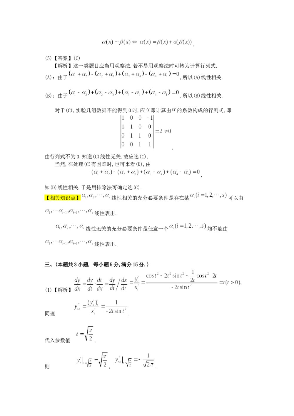 考研数学真题测试卷试题解析(word版)9