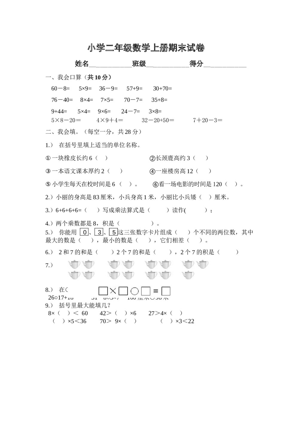 小学二年级数学上册期末试题试卷(word版)