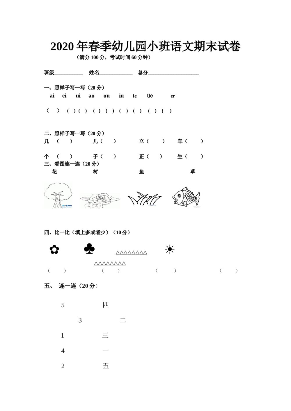 春季幼儿园小班语文期末试卷(word版)