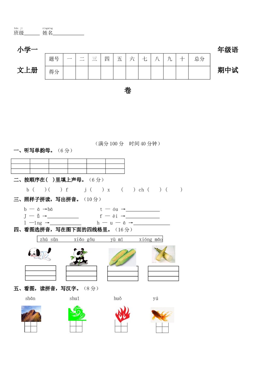 小学一年级语文上册期中试卷(word版)