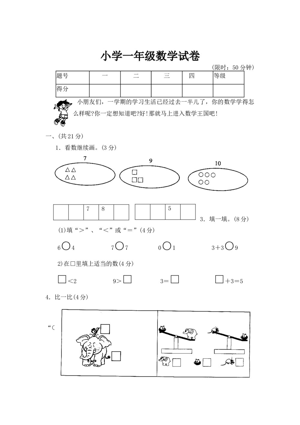 小学一年级数学试卷（word版）