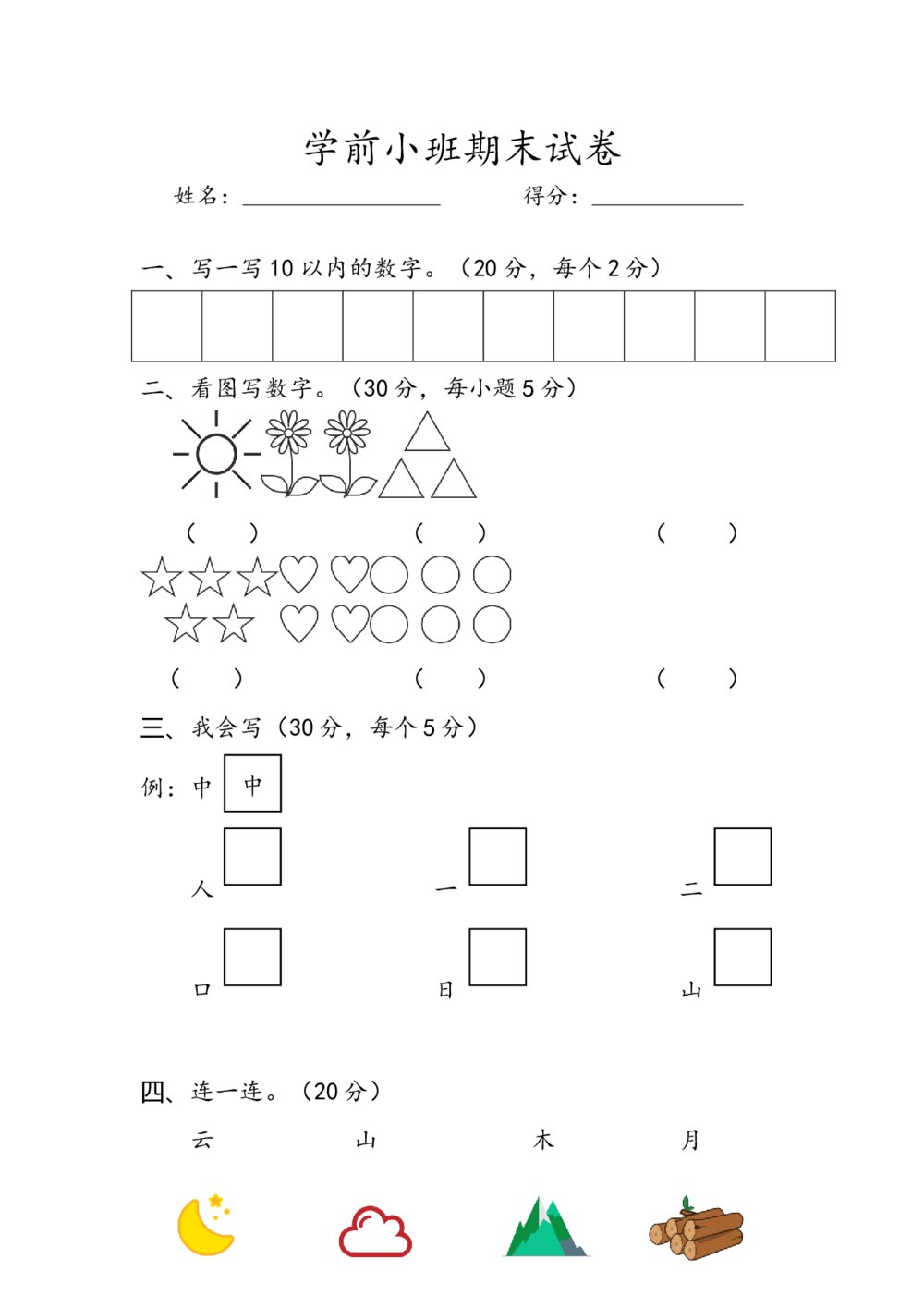 幼儿园学前班小班期末试卷+答案（word版）