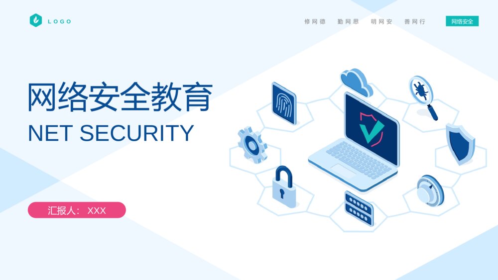 网络安全宣传教育含内容PPT课件