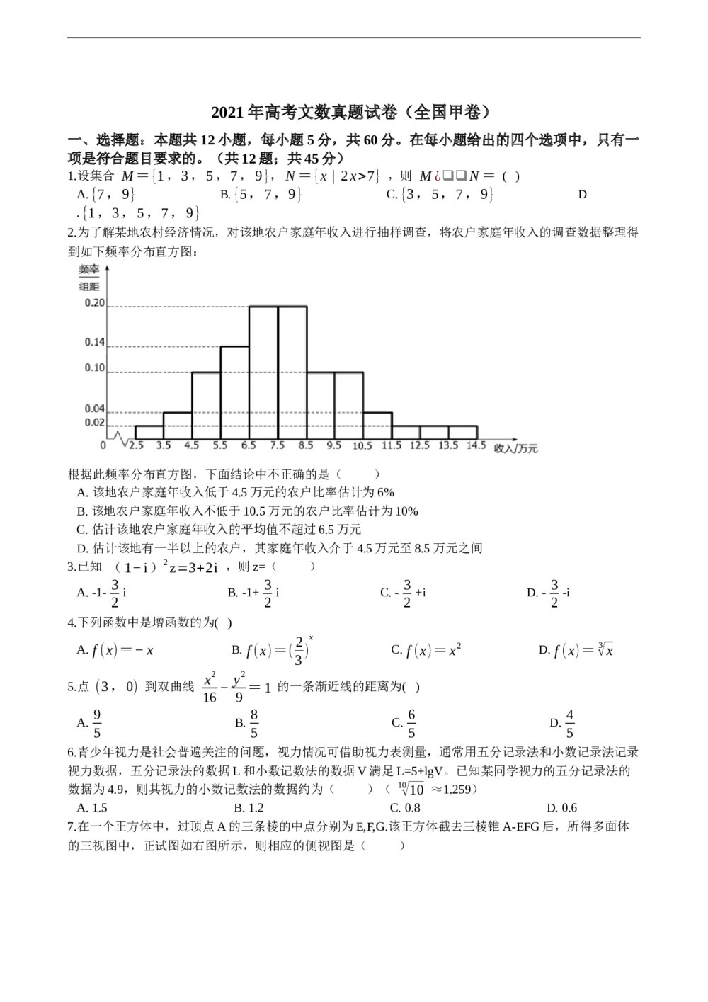 2021年高考文数真题试卷（全国甲卷）+答案解析(word版)